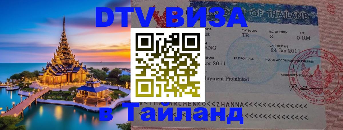 DTV виза Тайланд 
